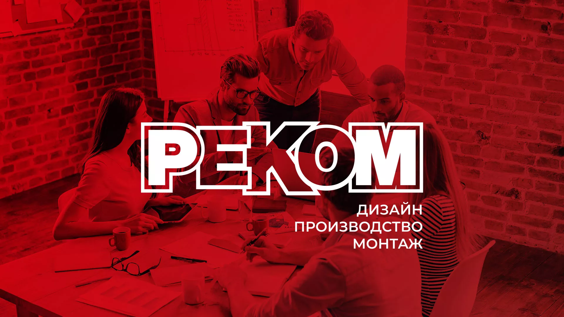 Редизайн сайта в Межгорье для рекламно-производственной компании «РЕКОМ»
